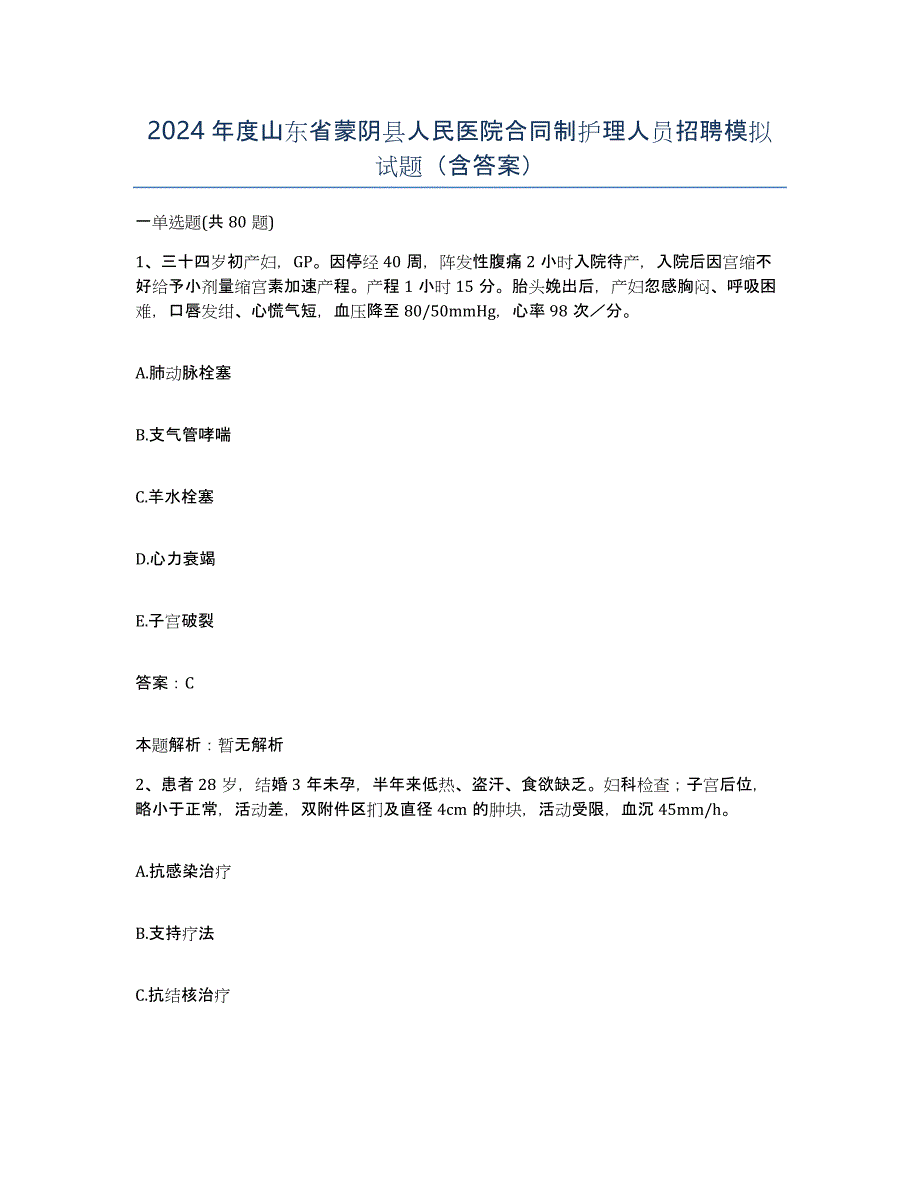 2024年度山东省蒙阴县人民医院合同制护理人员招聘模拟试题（含答案）_第1页