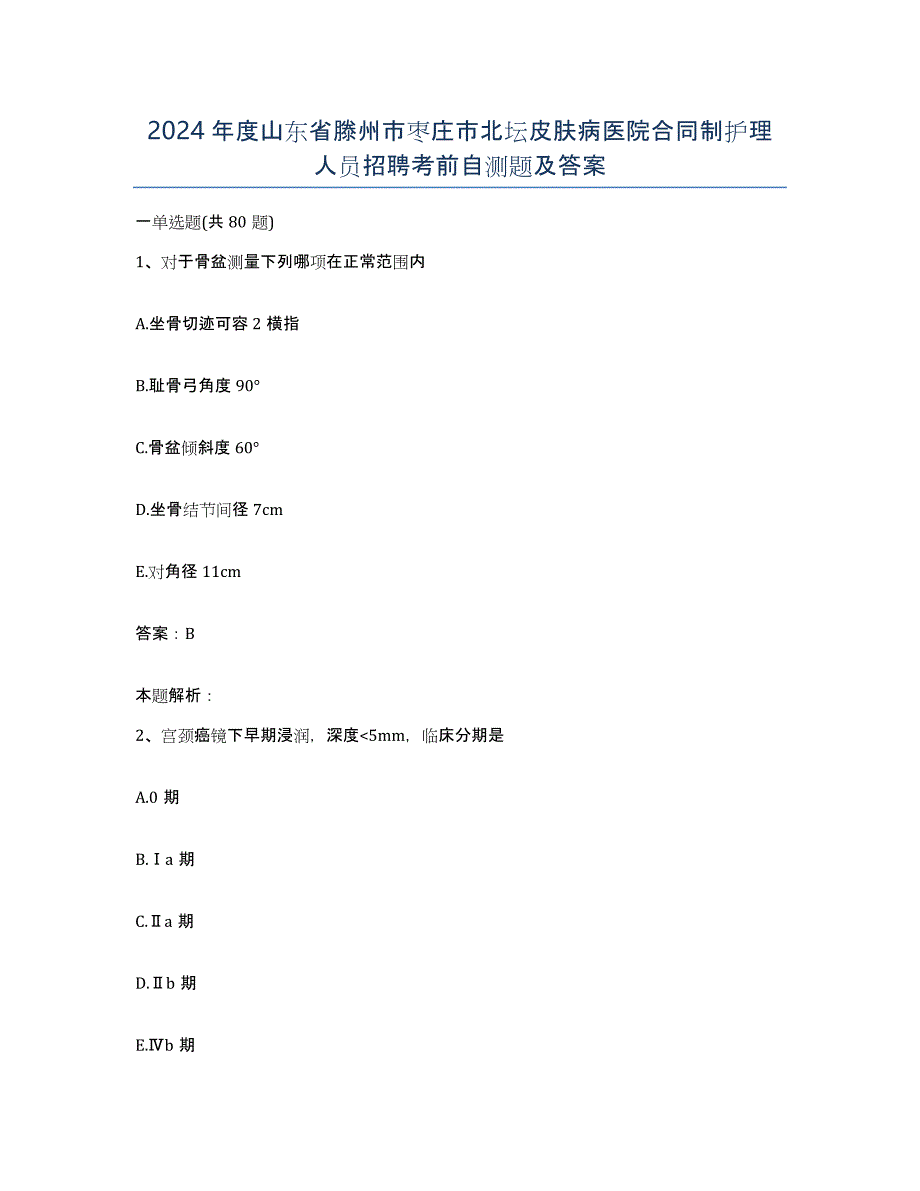 2024年度山东省滕州市枣庄市北坛皮肤病医院合同制护理人员招聘考前自测题及答案_第1页