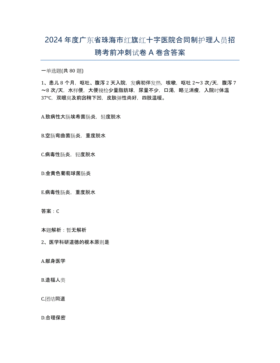 2024年度广东省珠海市红旗红十字医院合同制护理人员招聘考前冲刺试卷A卷含答案_第1页