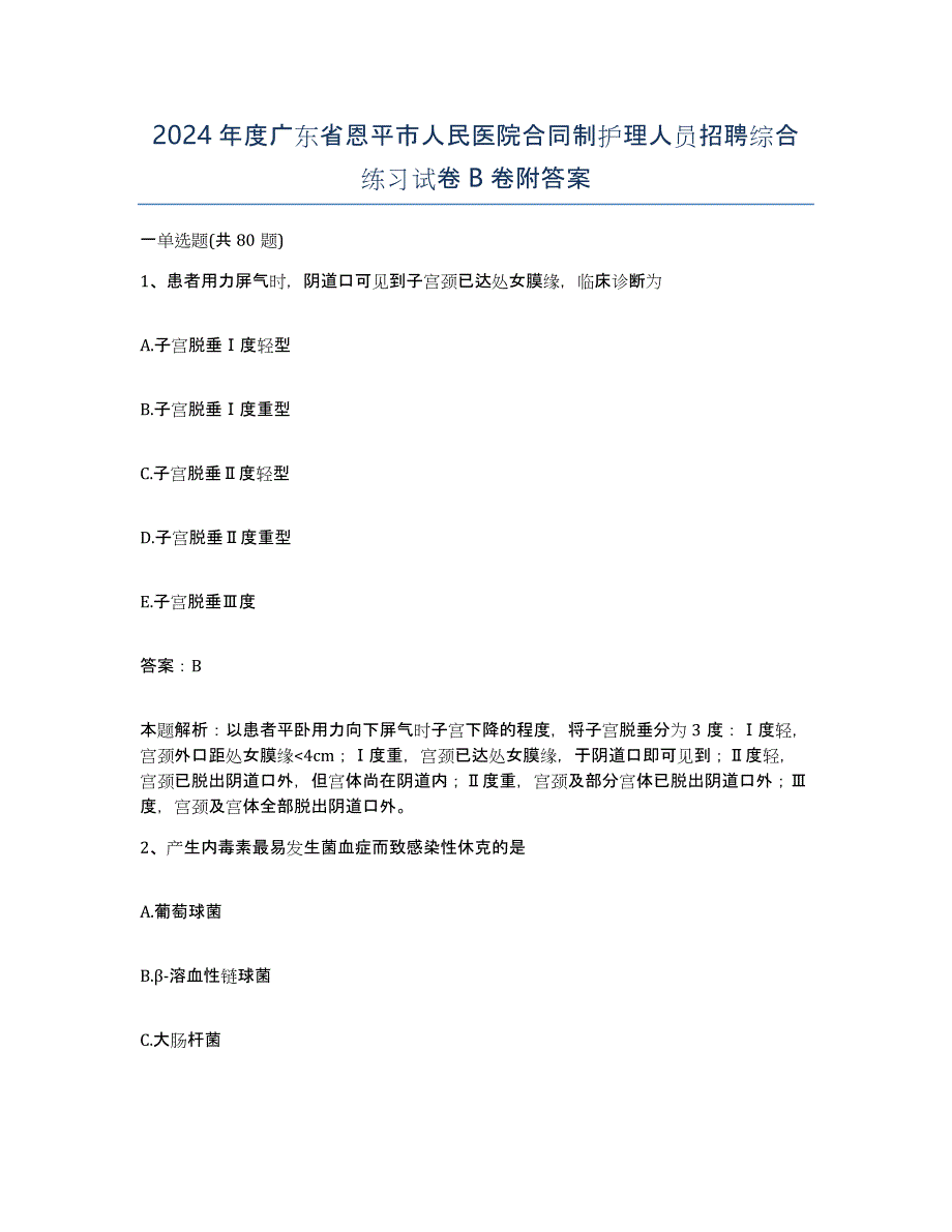 2024年度广东省恩平市人民医院合同制护理人员招聘综合练习试卷B卷附答案_第1页