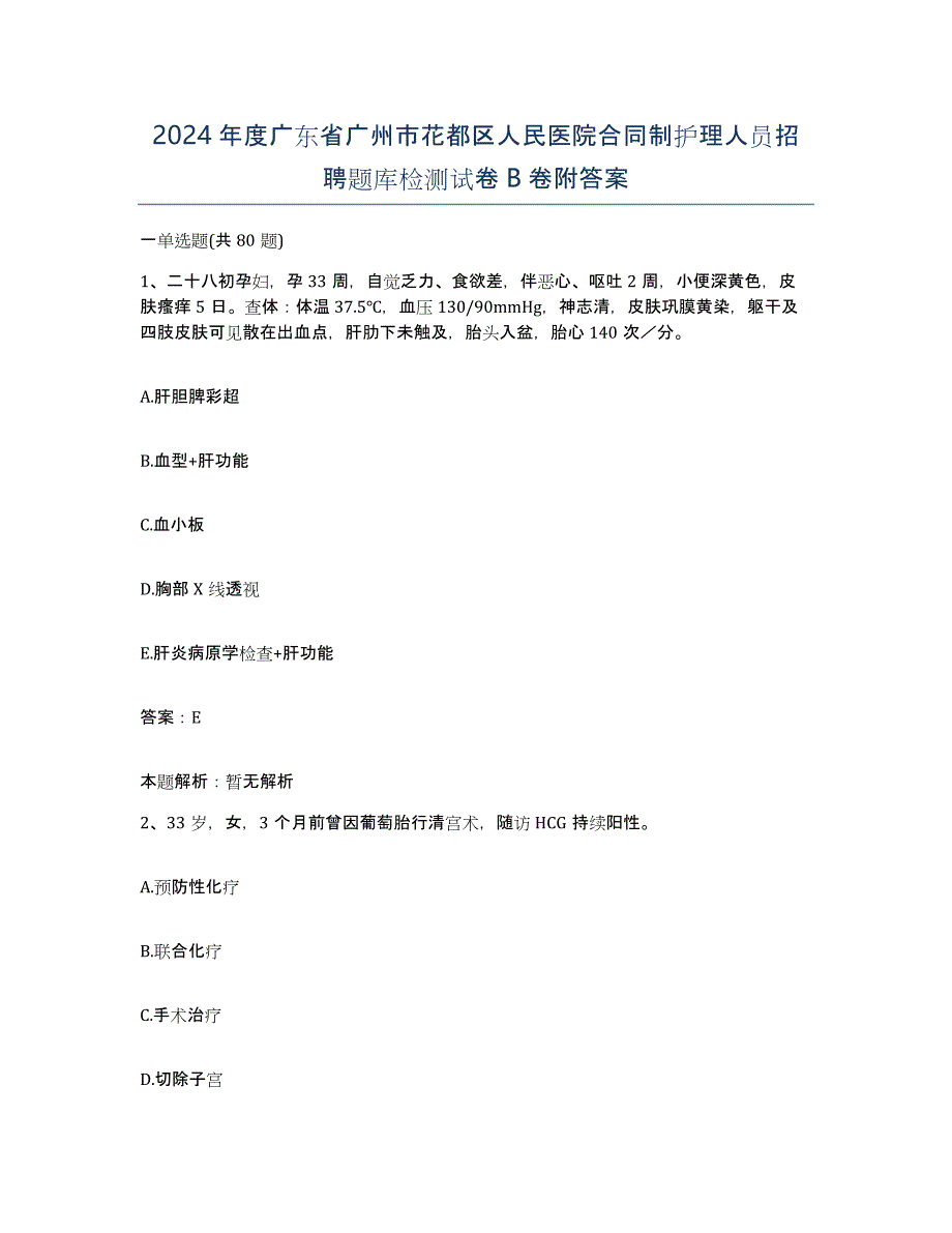 2024年度广东省广州市花都区人民医院合同制护理人员招聘题库检测试卷B卷附答案_第1页