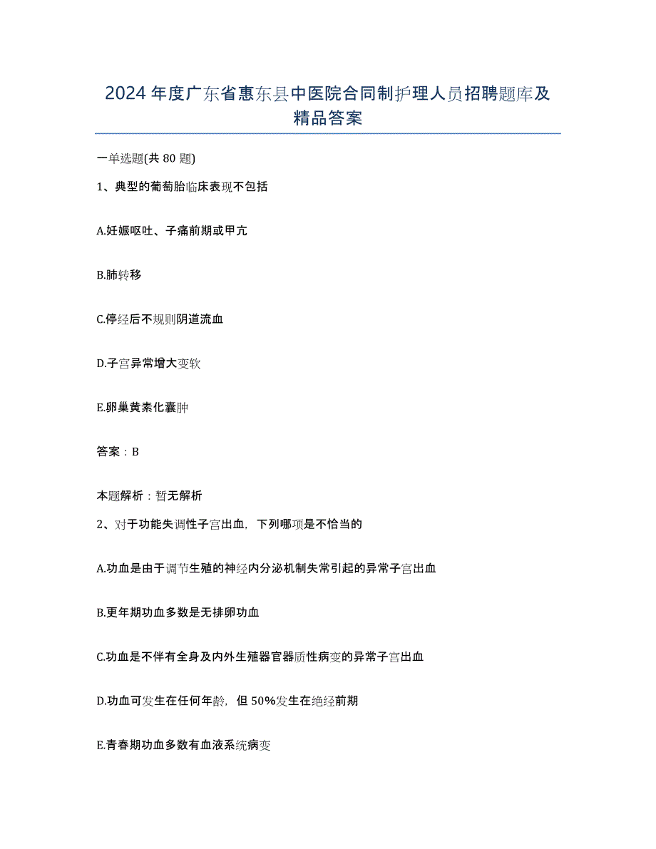 2024年度广东省惠东县中医院合同制护理人员招聘题库及答案_第1页