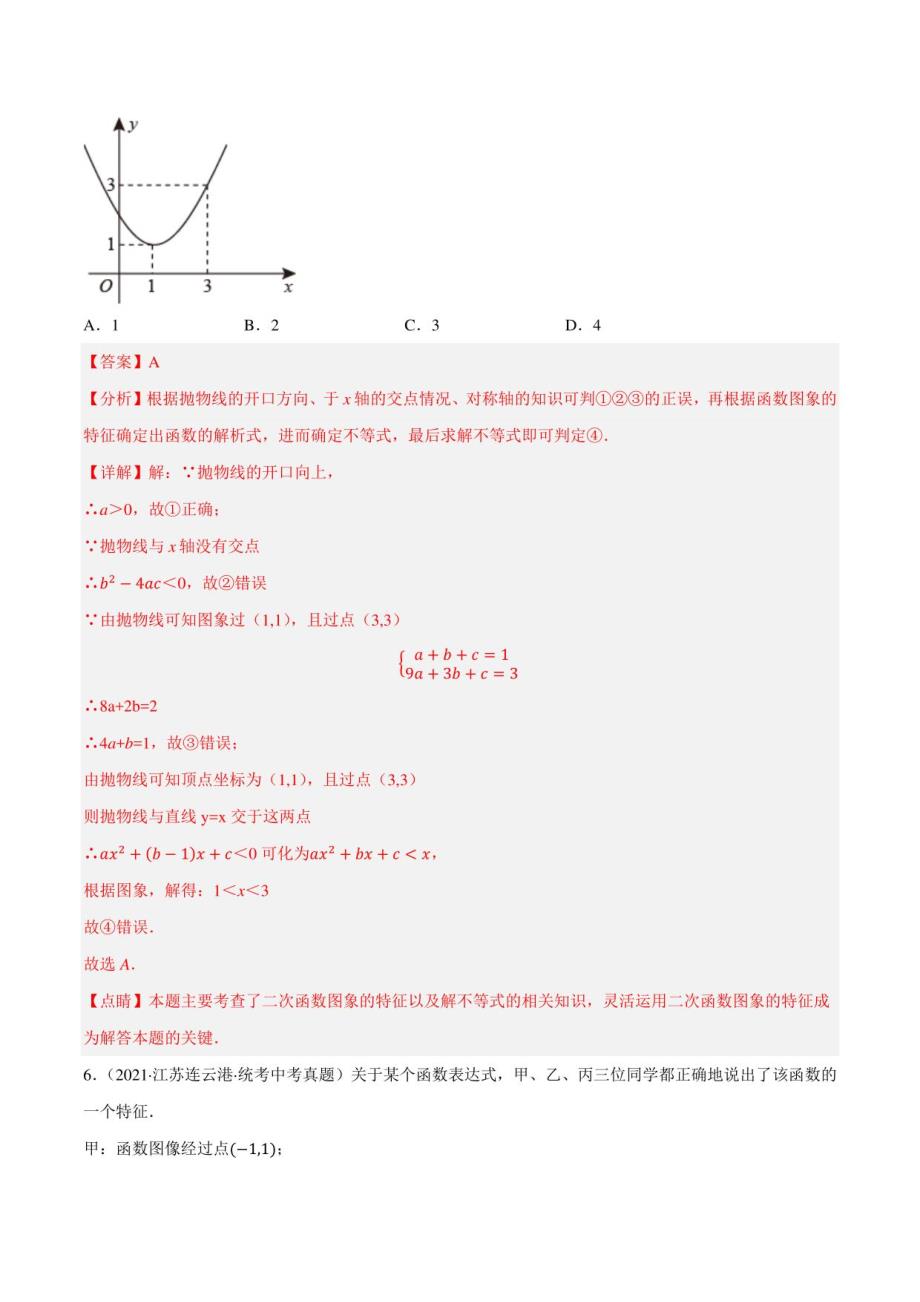 二次函数及综合问题-2023年中考数学知识点练习 （江苏）（解析版）_第4页