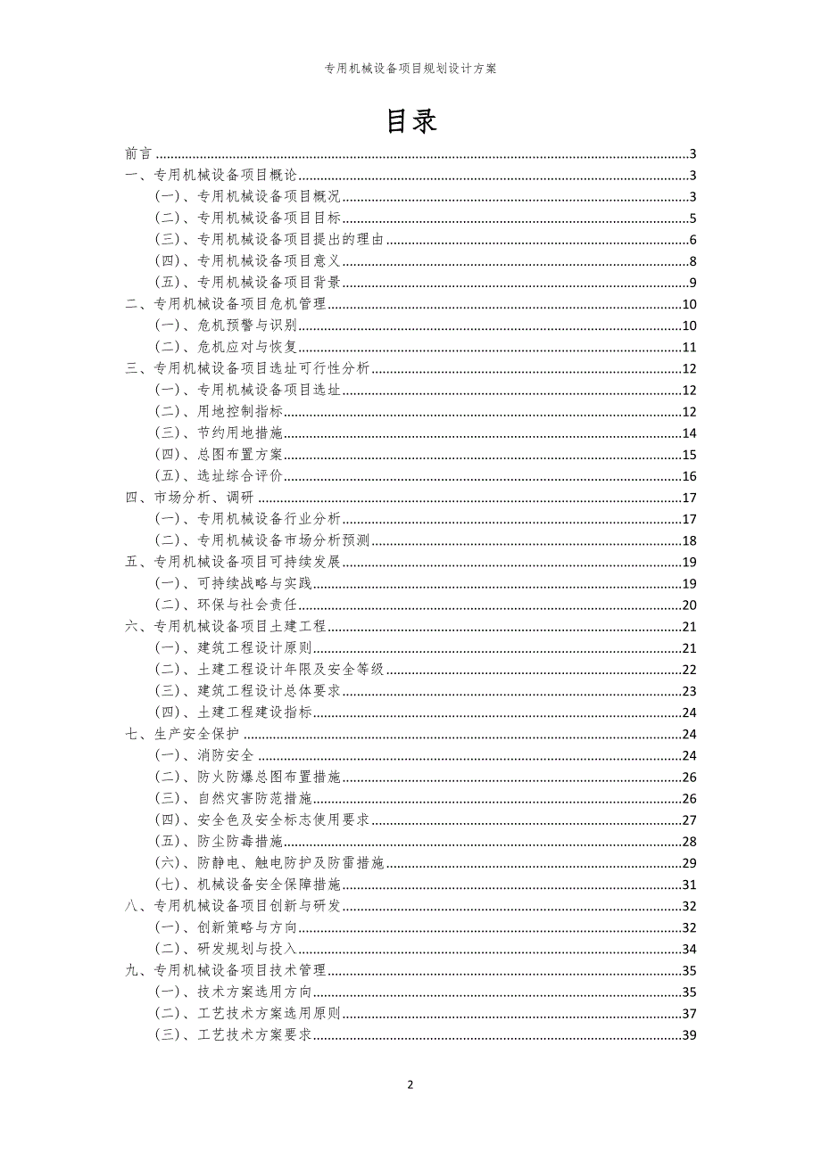 2024年专用机械设备项目规划设计方案_第2页
