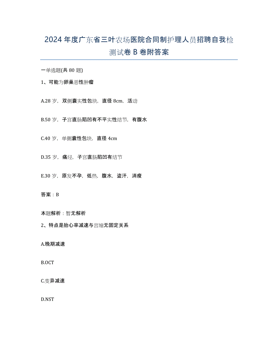 2024年度广东省三叶农场医院合同制护理人员招聘自我检测试卷B卷附答案_第1页