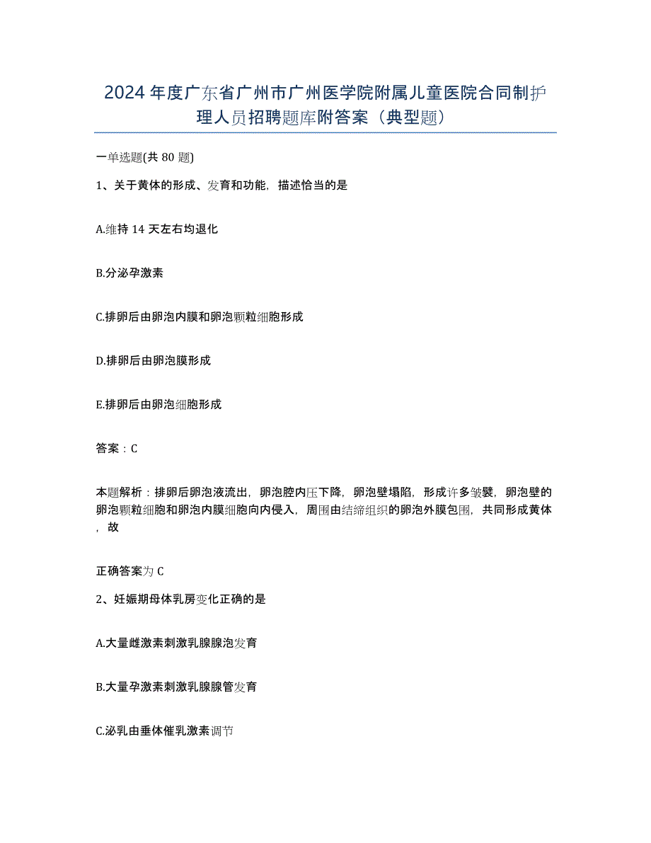 2024年度广东省广州市广州医学院附属儿童医院合同制护理人员招聘题库附答案（典型题）_第1页