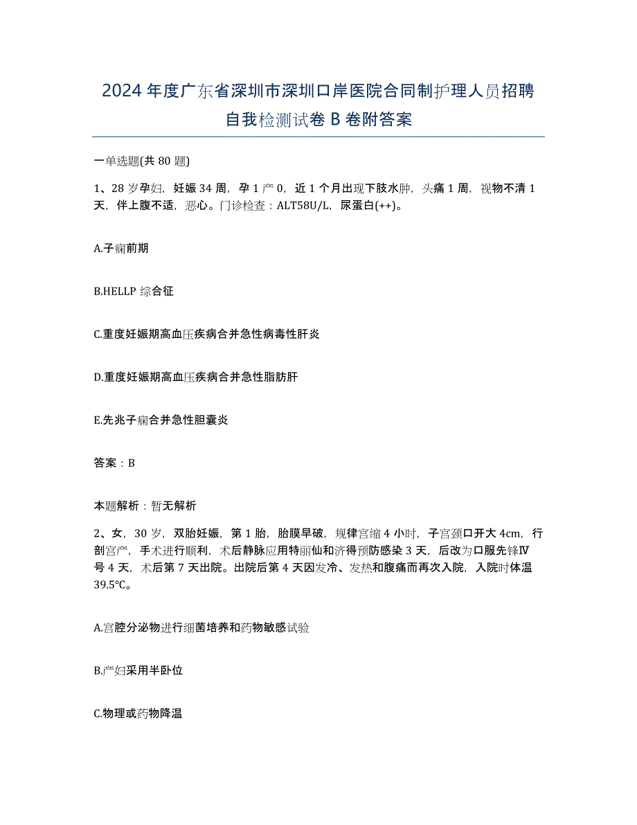 2024年度广东省深圳市深圳口岸医院合同制护理人员招聘自我检测试卷B卷附答案_第1页