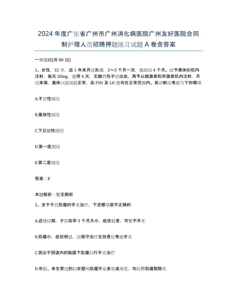 2024年度广东省广州市广州消化病医院广州友好医院合同制护理人员招聘押题练习试题A卷含答案_第1页