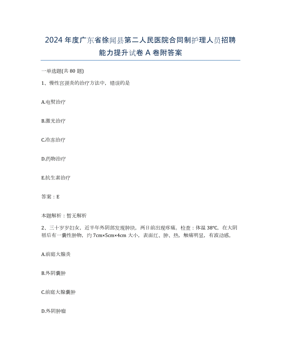 2024年度广东省徐闻县第二人民医院合同制护理人员招聘能力提升试卷A卷附答案_第1页