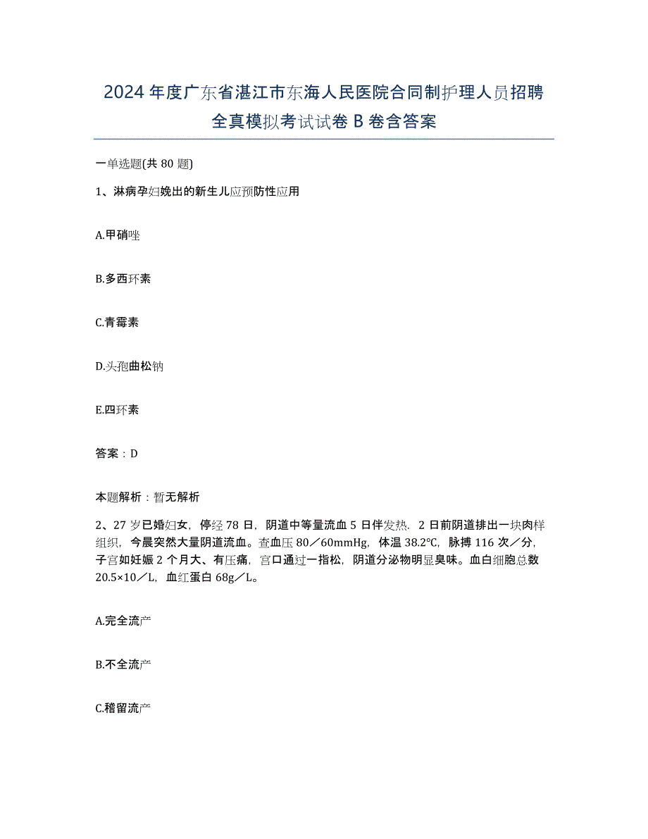 2024年度广东省湛江市东海人民医院合同制护理人员招聘全真模拟考试试卷B卷含答案_第1页