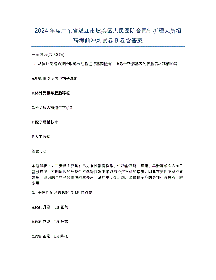 2024年度广东省湛江市坡头区人民医院合同制护理人员招聘考前冲刺试卷B卷含答案_第1页