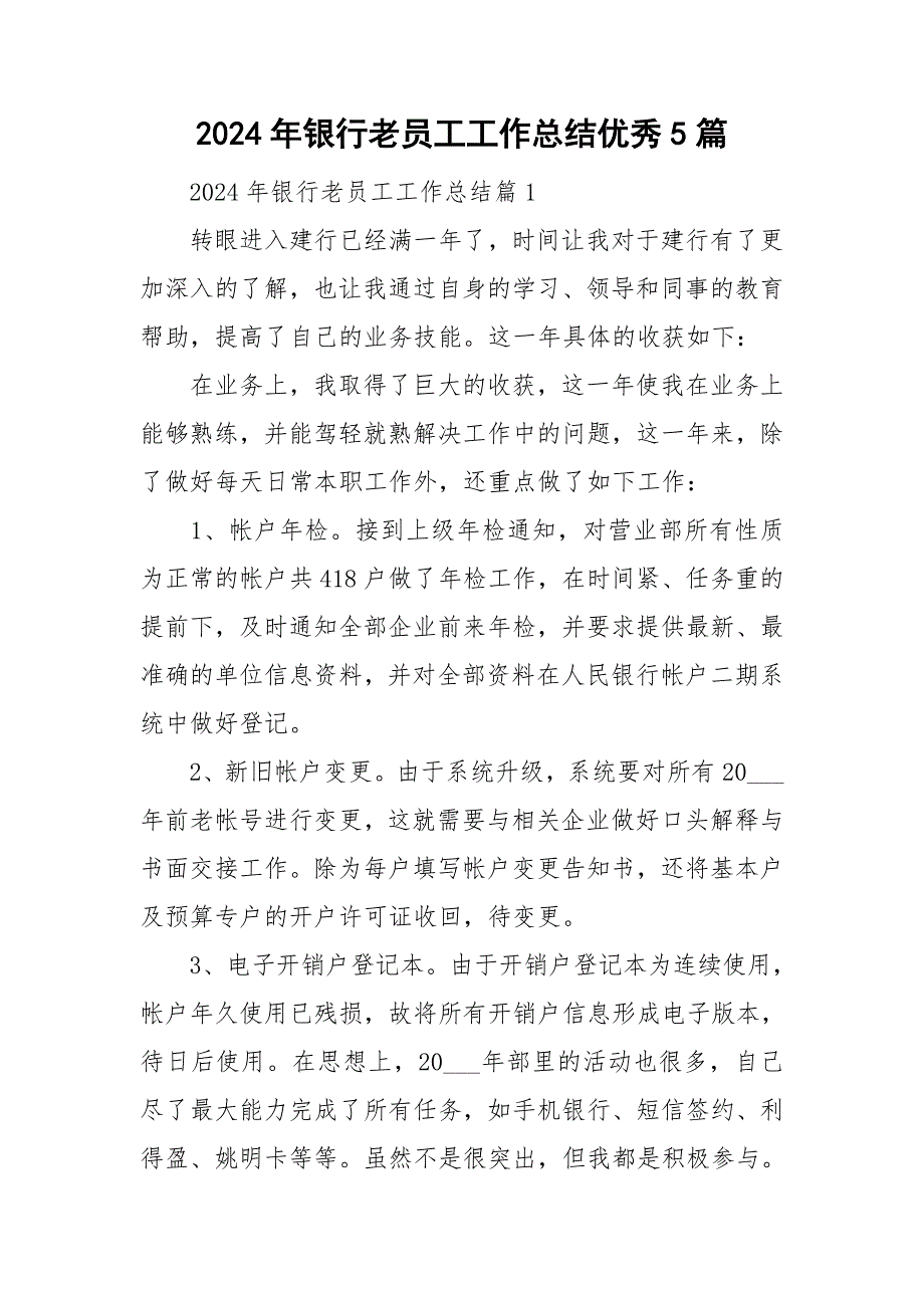 2024年银行老员工工作总结优秀5篇_第1页