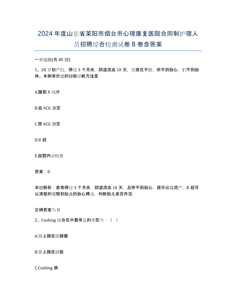 2024年度山东省莱阳市烟台市心理康复医院合同制护理人员招聘综合检测试卷B卷含答案_第1页