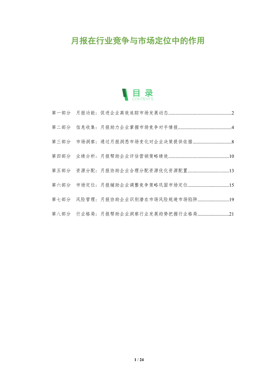 月报在行业竞争与市场定位中的作用_第1页