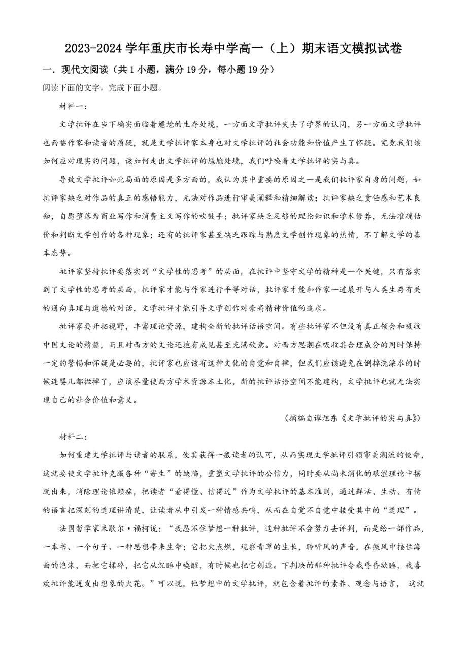 重庆市长寿中学2023-2024学年高一年级上册期末语文模拟试卷_第1页