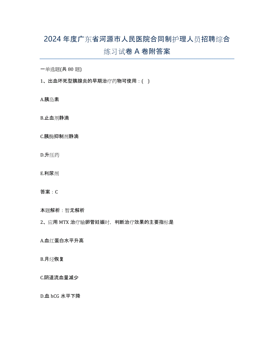 2024年度广东省河源市人民医院合同制护理人员招聘综合练习试卷A卷附答案_第1页