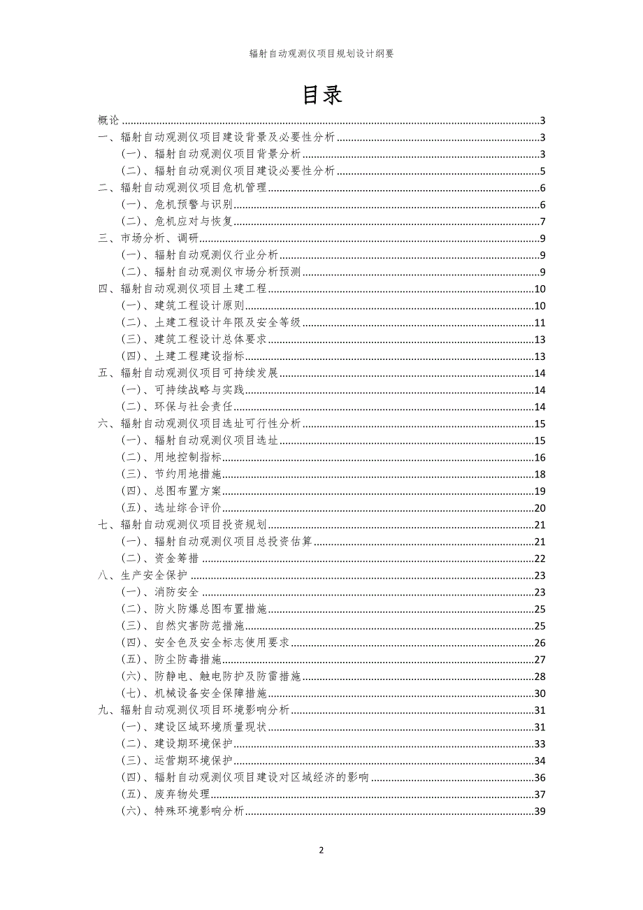 2024年辐射自动观测仪项目规划设计纲要_第2页