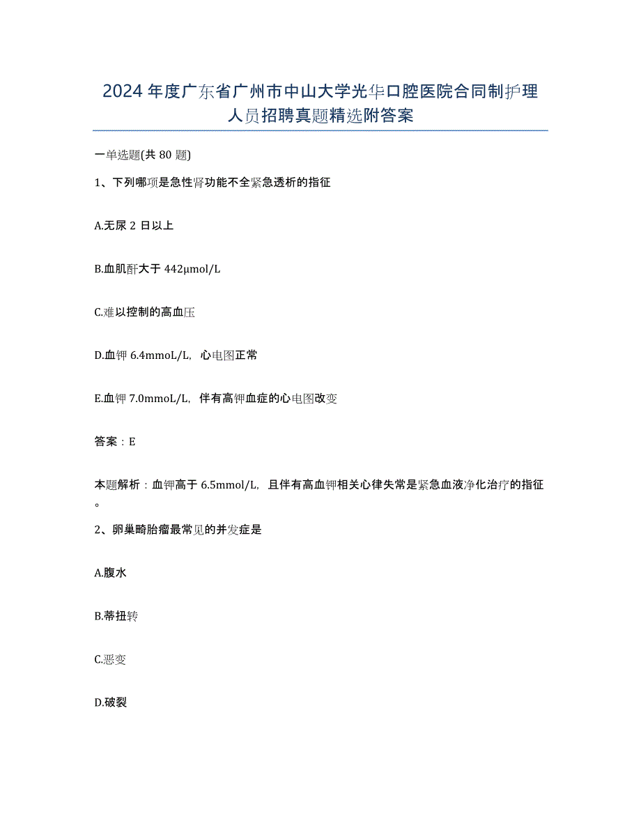 2024年度广东省广州市中山大学光华口腔医院合同制护理人员招聘真题附答案_第1页