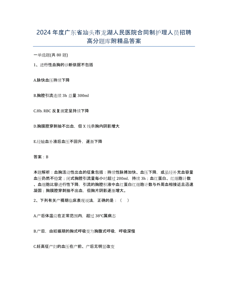 2024年度广东省汕头市龙湖人民医院合同制护理人员招聘高分题库附答案_第1页