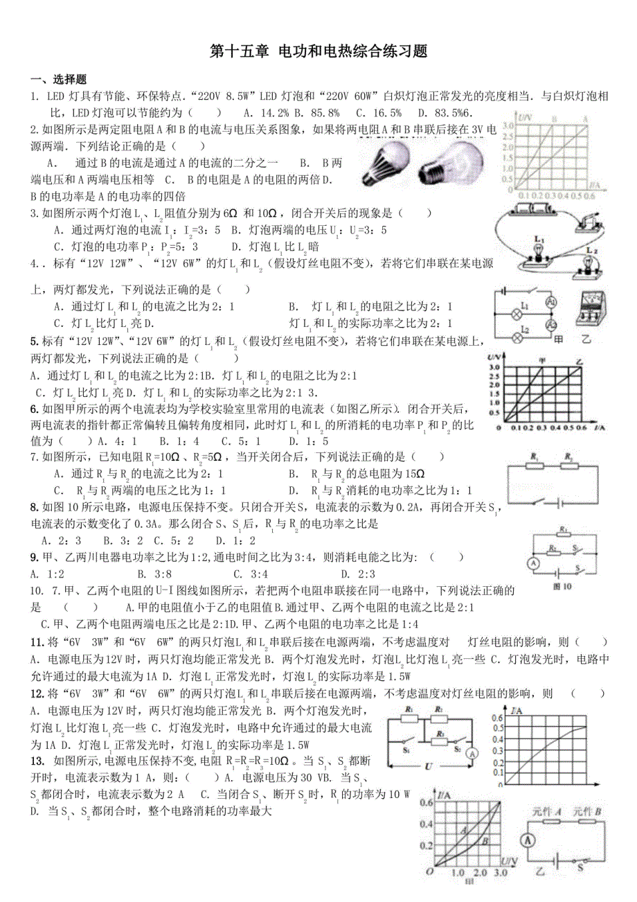 九年级物理第十五章 电功和电热综合练习题_第1页