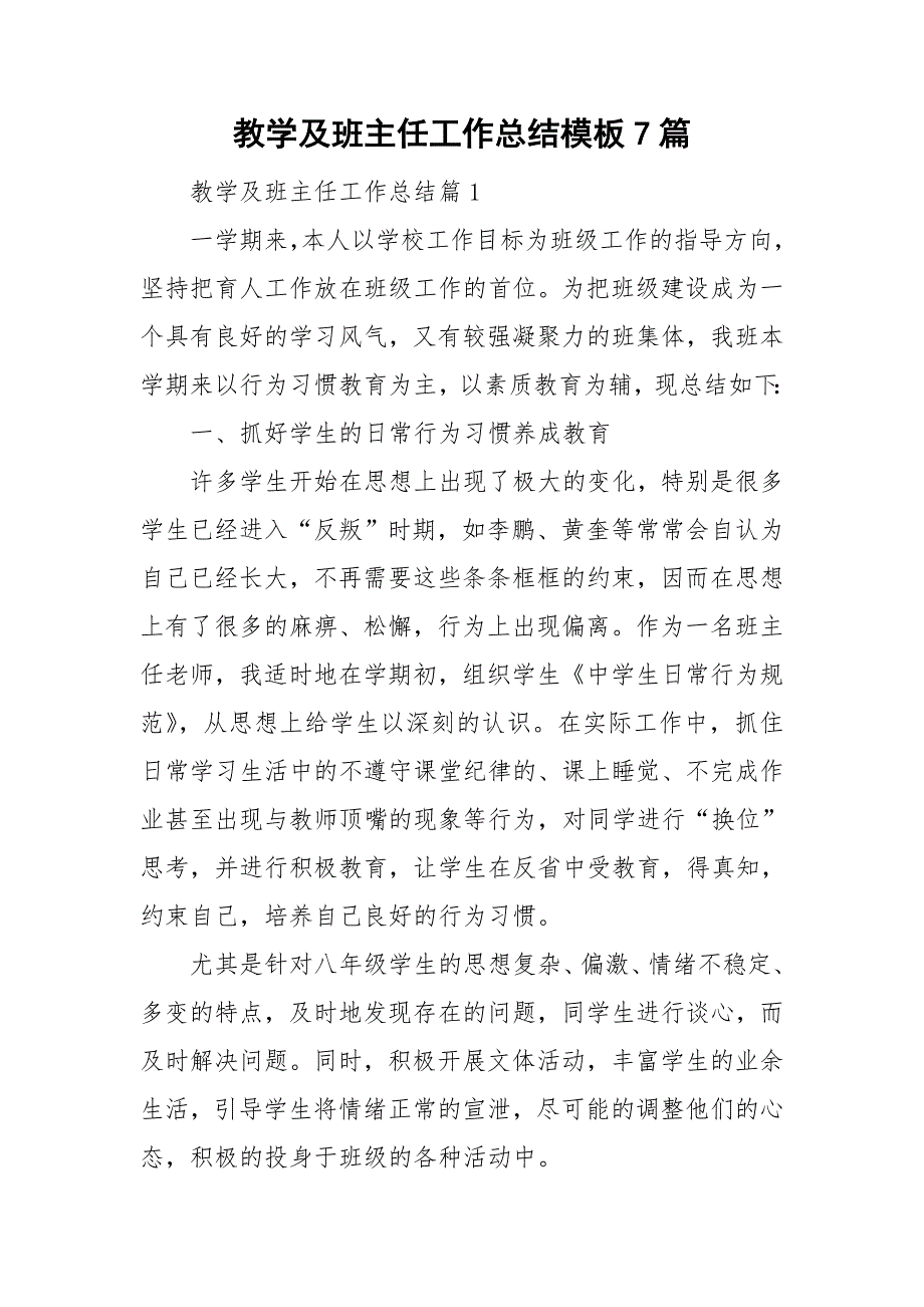 教学及班主任工作总结模板7篇_第1页