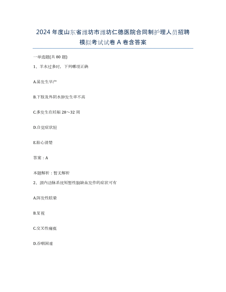 2024年度山东省潍坊市潍坊仁德医院合同制护理人员招聘模拟考试试卷A卷含答案_第1页