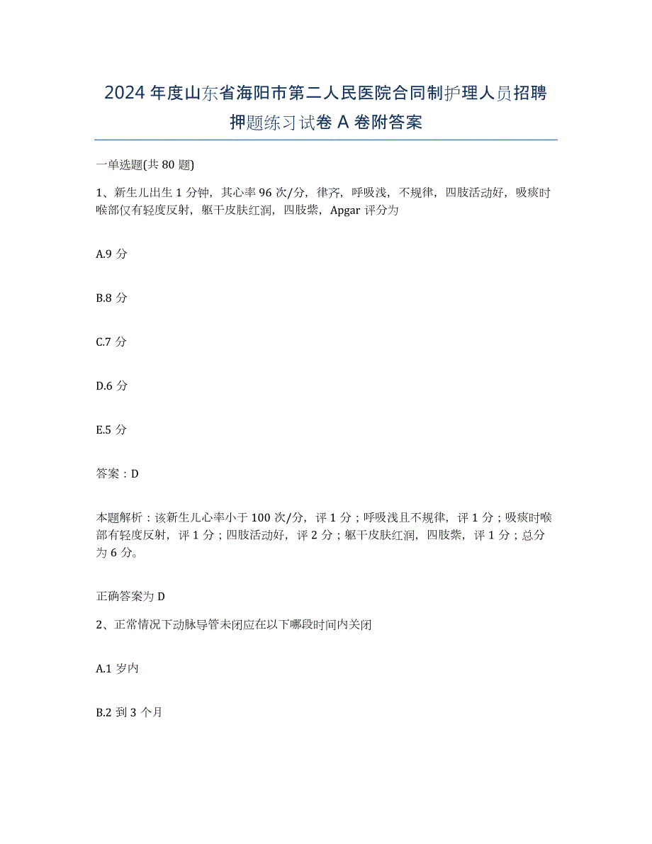 2024年度山东省海阳市第二人民医院合同制护理人员招聘押题练习试卷A卷附答案_第1页