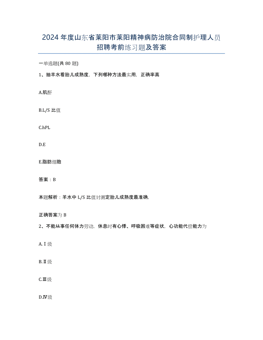 2024年度山东省莱阳市莱阳精神病防治院合同制护理人员招聘考前练习题及答案_第1页