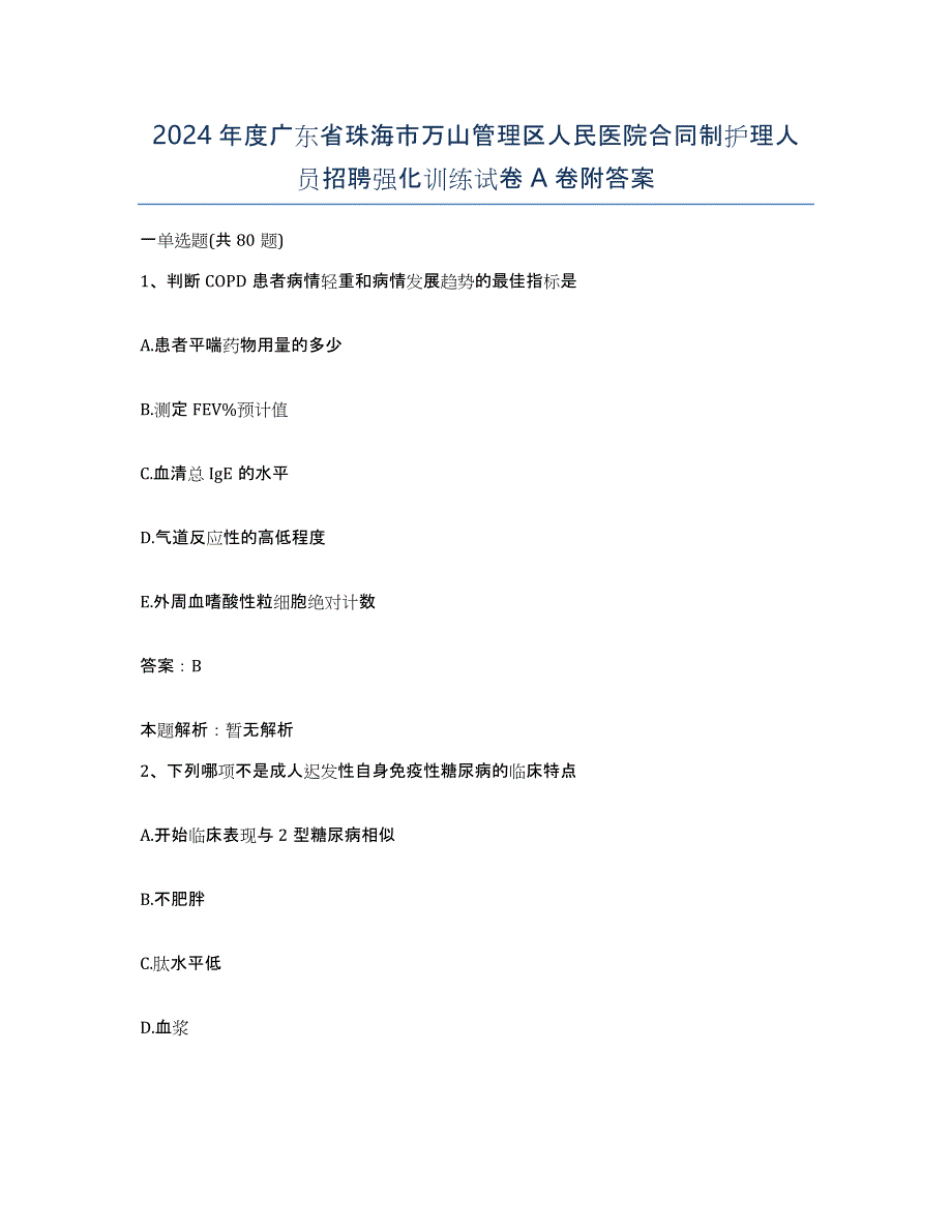 2024年度广东省珠海市万山管理区人民医院合同制护理人员招聘强化训练试卷A卷附答案_第1页