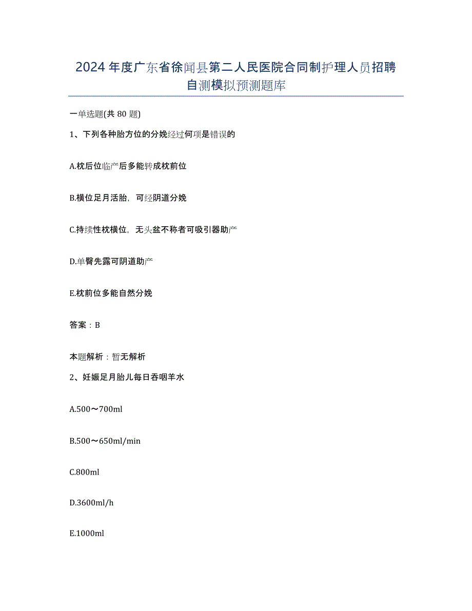 2024年度广东省徐闻县第二人民医院合同制护理人员招聘自测模拟预测题库_第1页