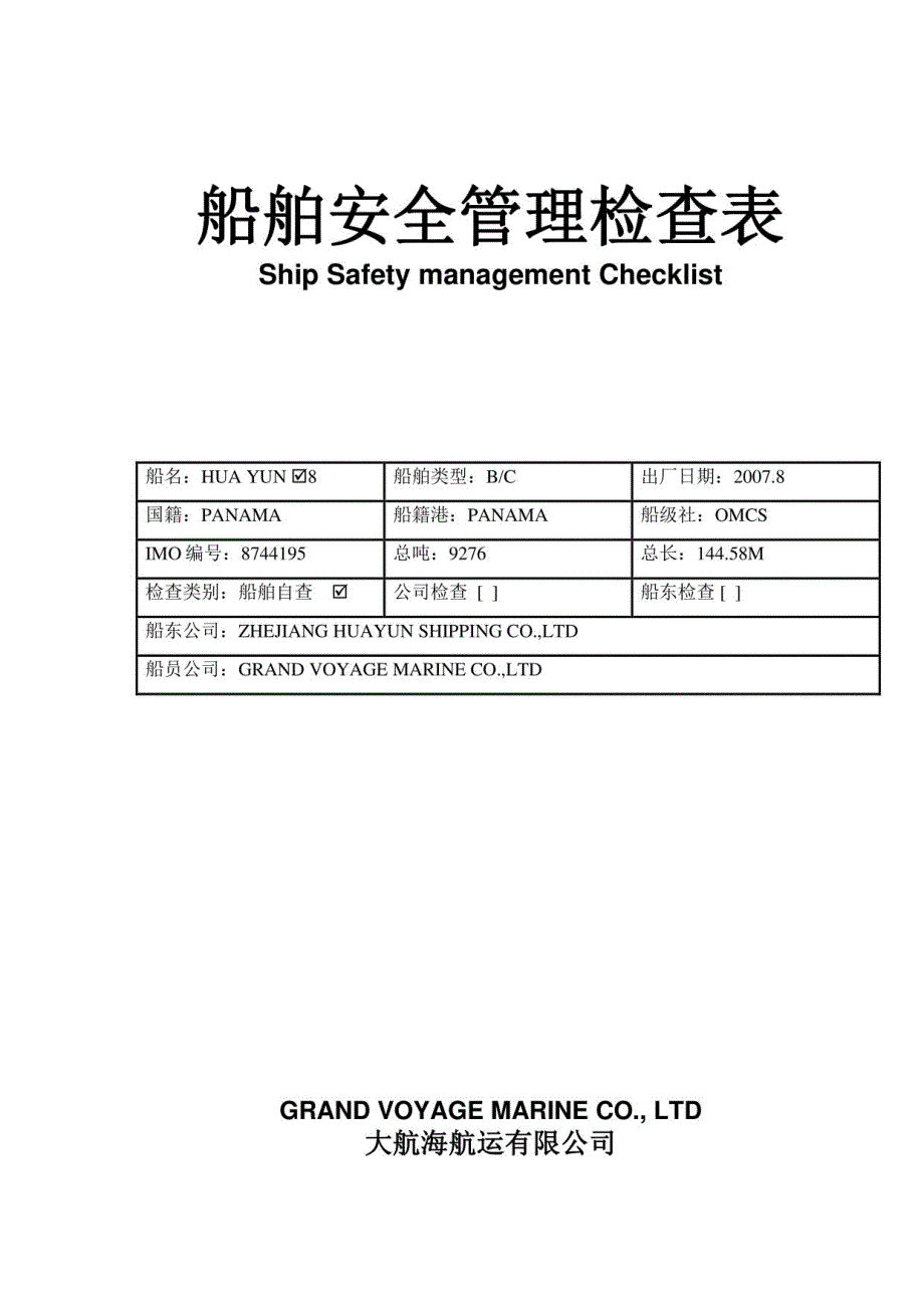 船舶安全管理检查表-2021-6(包含轮机部以及甲板部)_第1页