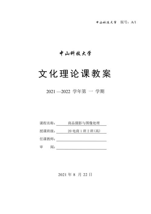 中山科技大学 《商品摄影与图像处理》课程优秀教案