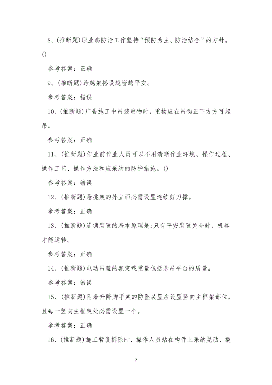 2024年物流搬运装卸高处作业人员技能知识练习题_第2页