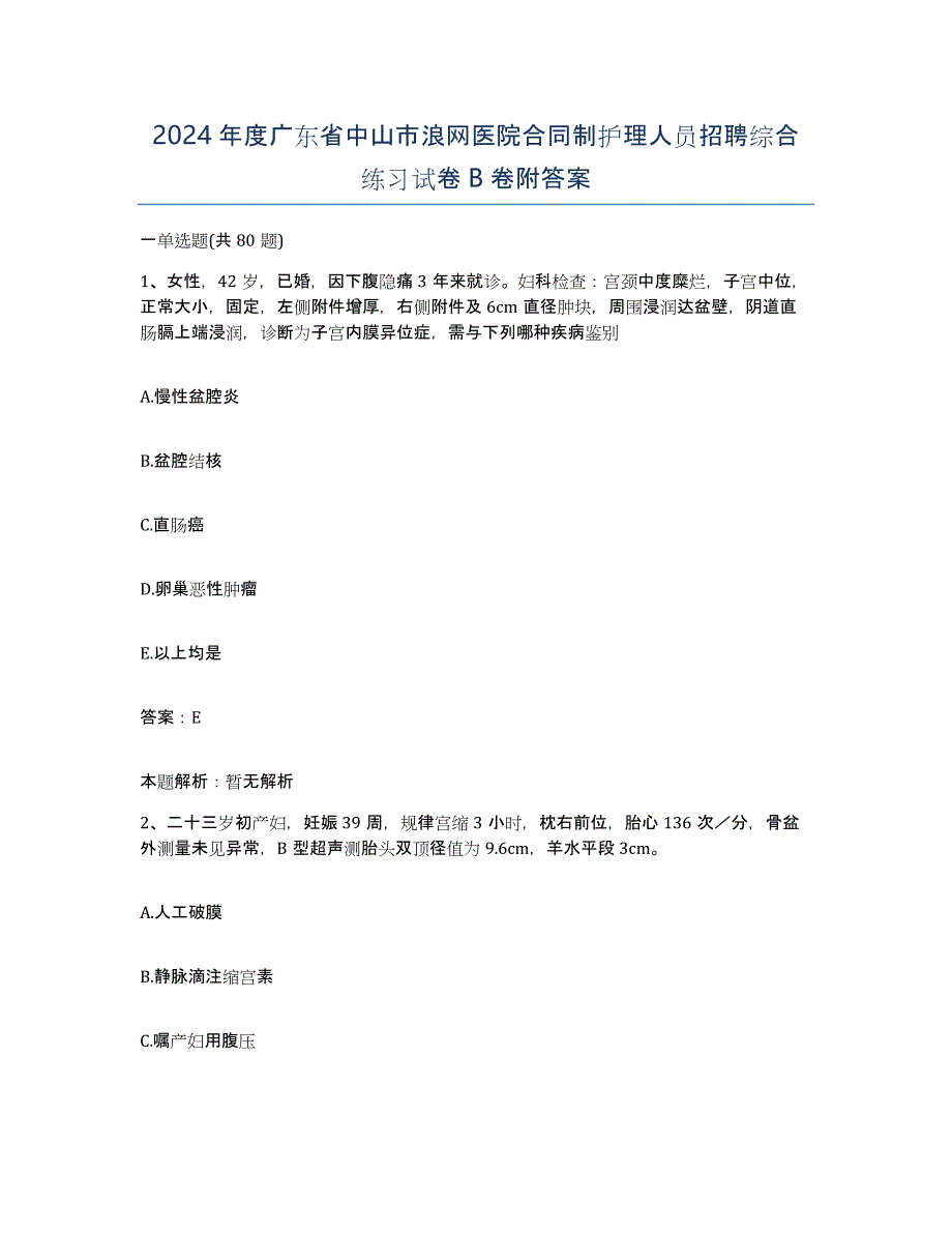 2024年度广东省中山市浪网医院合同制护理人员招聘综合练习试卷B卷附答案_第1页