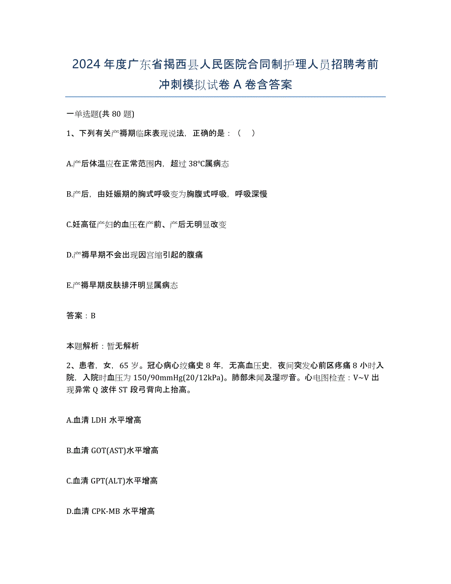 2024年度广东省揭西县人民医院合同制护理人员招聘考前冲刺模拟试卷A卷含答案_第1页