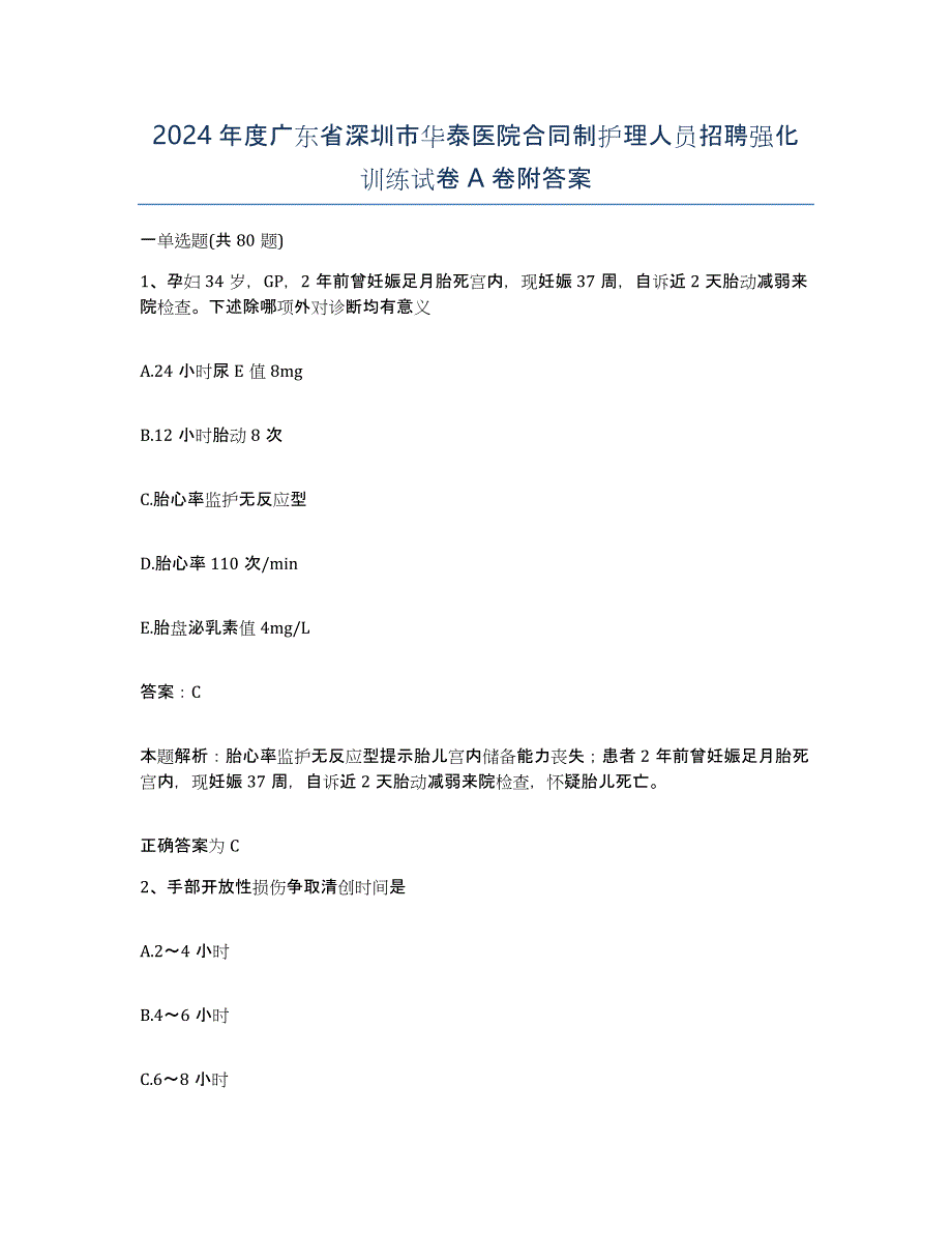 2024年度广东省深圳市华泰医院合同制护理人员招聘强化训练试卷A卷附答案_第1页