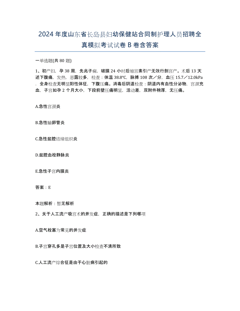 2024年度山东省长岛县妇幼保健站合同制护理人员招聘全真模拟考试试卷B卷含答案_第1页