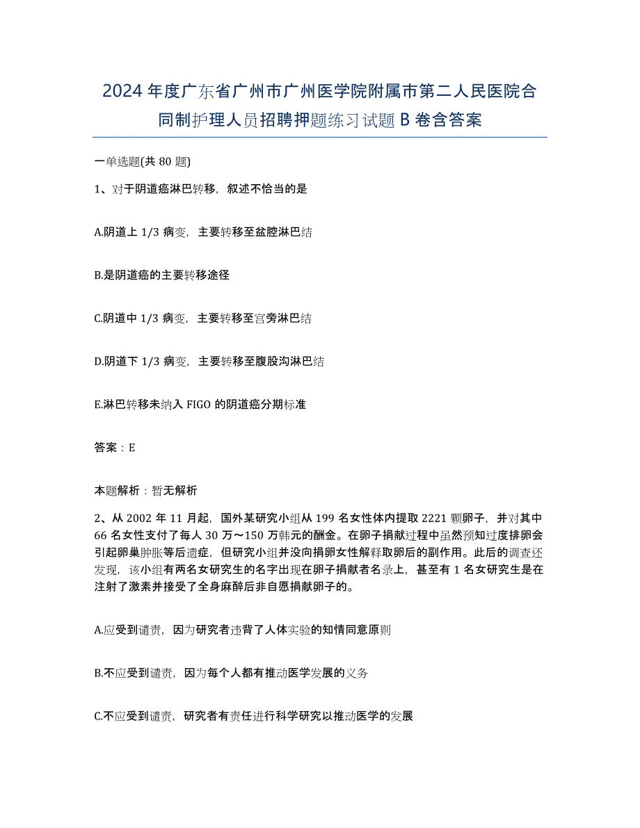 2024年度广东省广州市广州医学院附属市第二人民医院合同制护理人员招聘押题练习试题B卷含答案_第1页