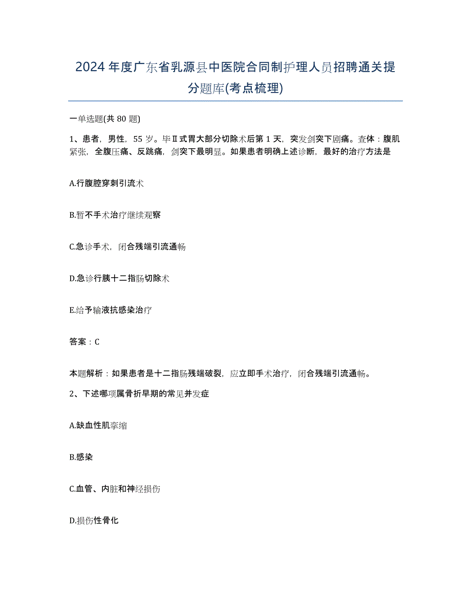 2024年度广东省乳源县中医院合同制护理人员招聘通关提分题库(考点梳理)_第1页