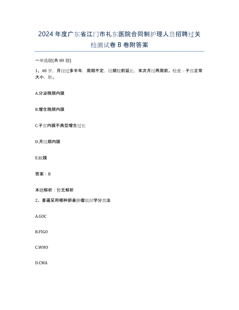 2024年度广东省江门市礼东医院合同制护理人员招聘过关检测试卷B卷附答案_第1页