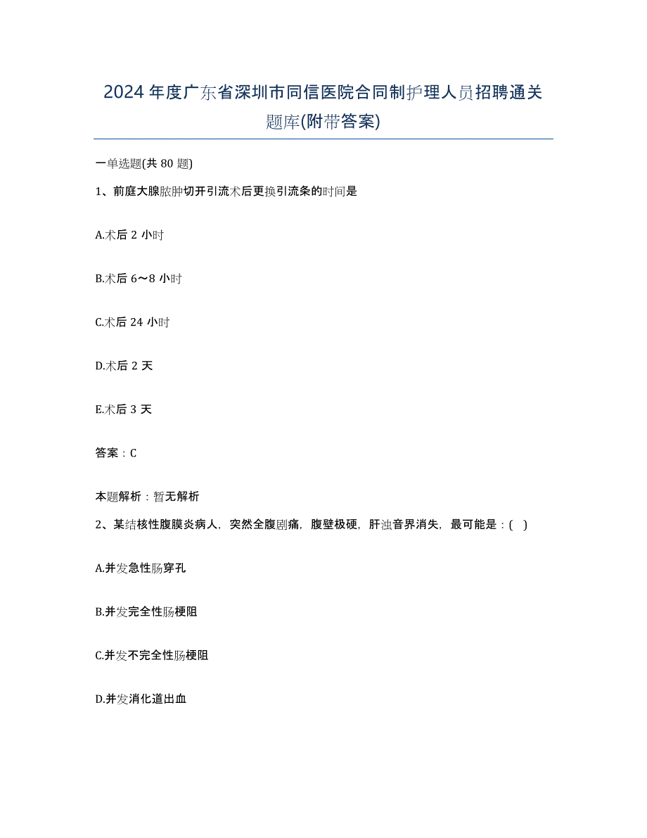 2024年度广东省深圳市同信医院合同制护理人员招聘通关题库(附带答案)_第1页