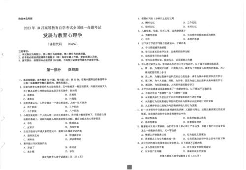 2023年10月自考00466发展与教育心理学试题及答案含评分标准