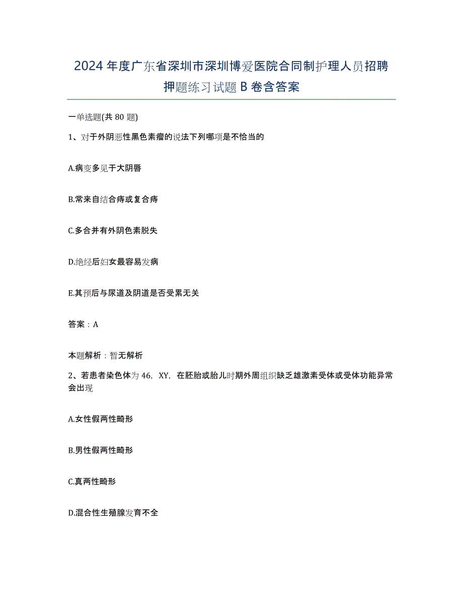 2024年度广东省深圳市深圳博爱医院合同制护理人员招聘押题练习试题B卷含答案_第1页