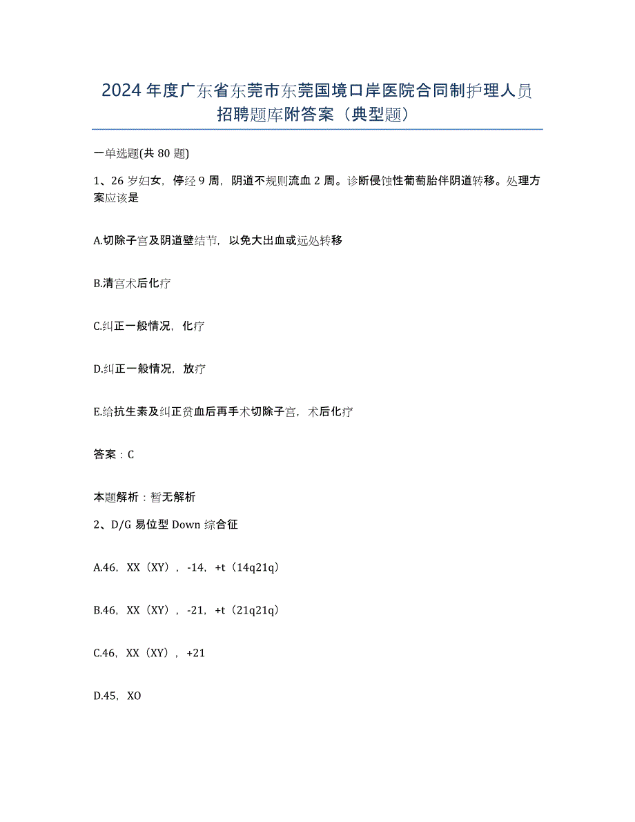 2024年度广东省东莞市东莞国境口岸医院合同制护理人员招聘题库附答案（典型题）_第1页