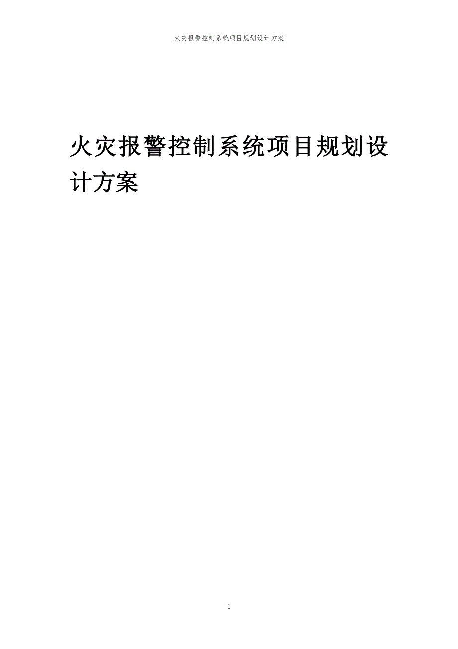 2024年火灾报警控制系统项目规划设计方案_第1页