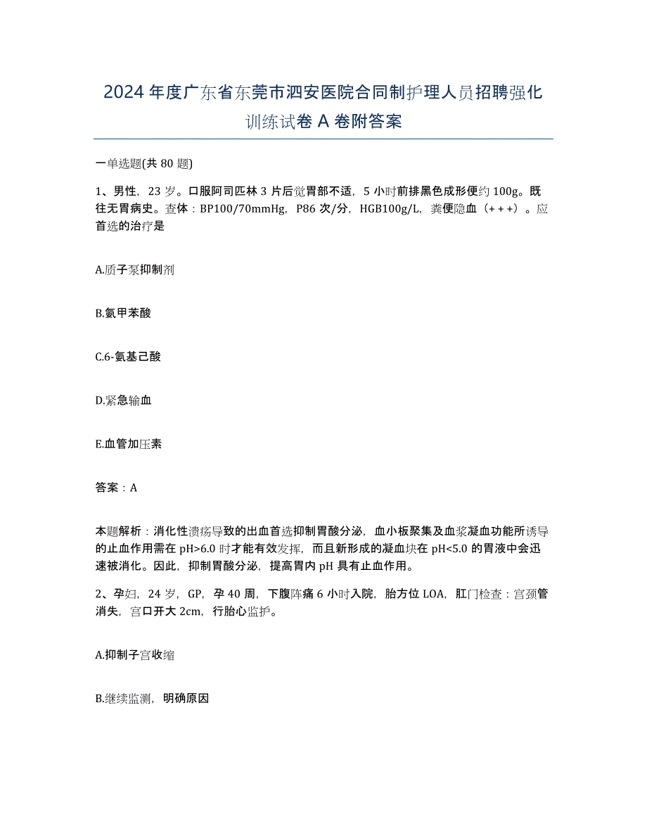 2024年度广东省东莞市泗安医院合同制护理人员招聘强化训练试卷A卷附答案_第1页