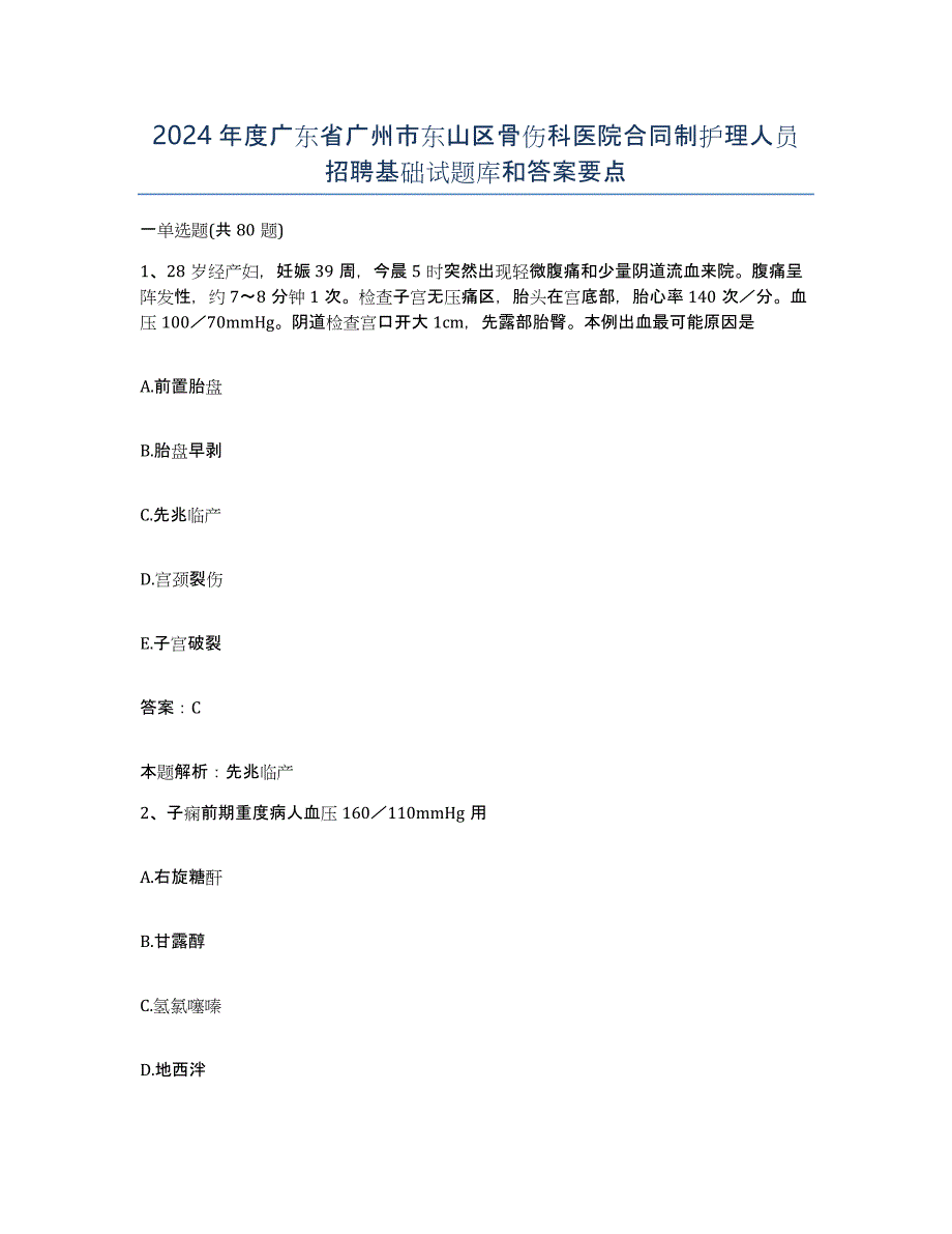 2024年度广东省广州市东山区骨伤科医院合同制护理人员招聘基础试题库和答案要点_第1页