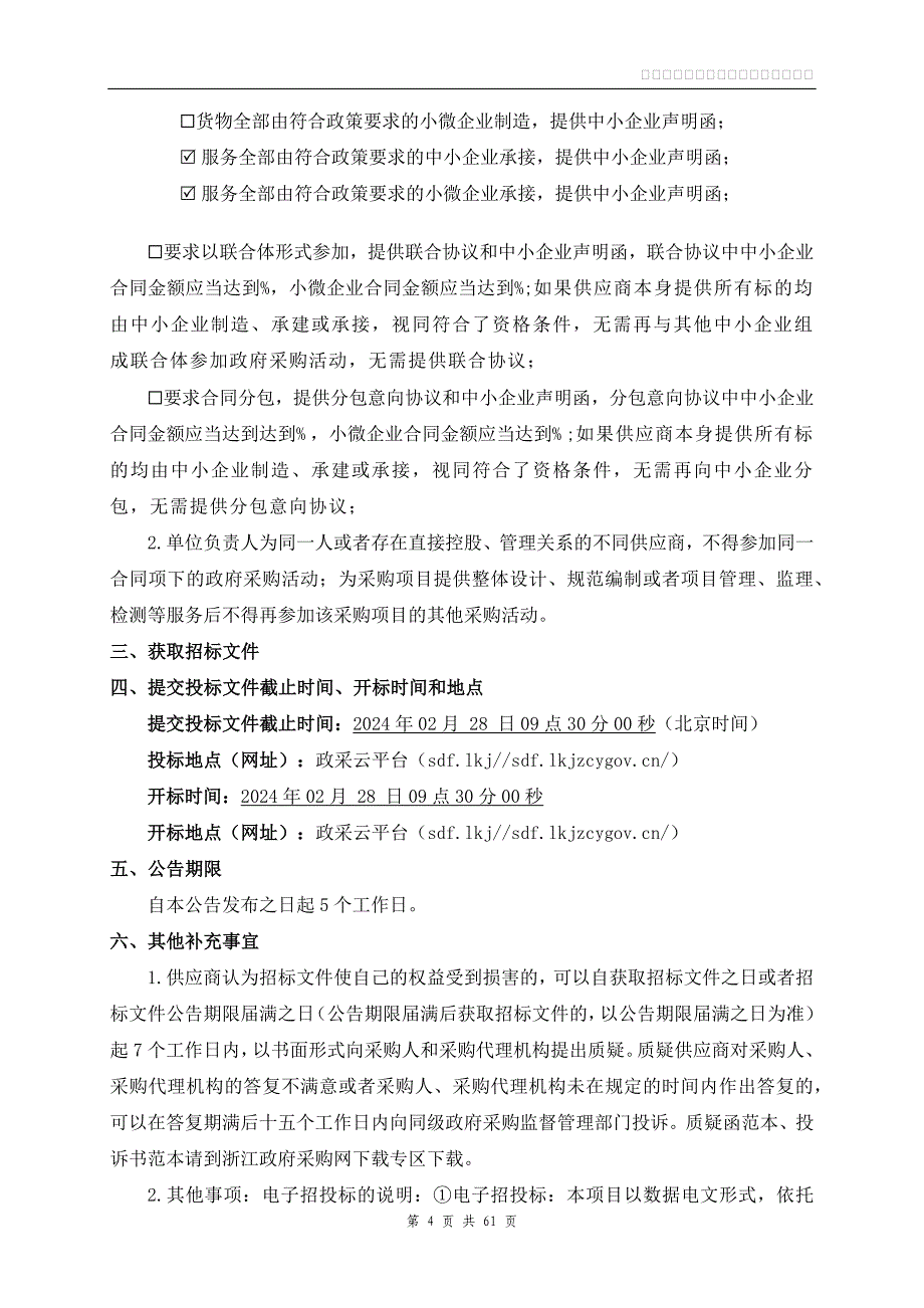 山塘维修养护工程招标文件_第4页