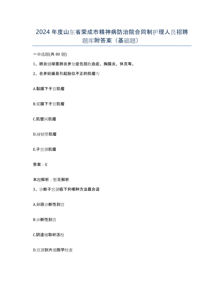 2024年度山东省荣成市精神病防治院合同制护理人员招聘题库附答案（基础题）_第1页