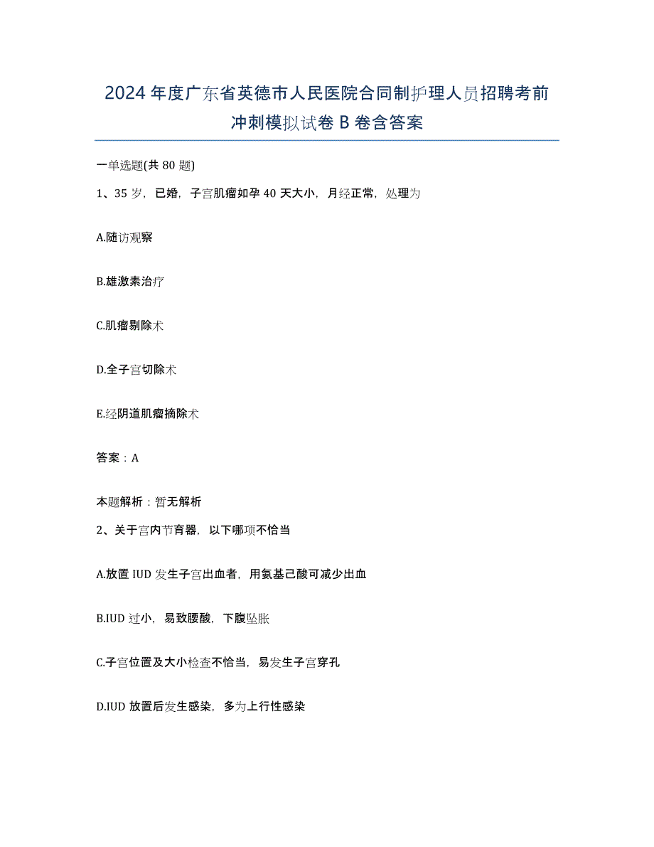 2024年度广东省英德市人民医院合同制护理人员招聘考前冲刺模拟试卷B卷含答案_第1页